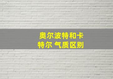 奥尔波特和卡特尔 气质区别